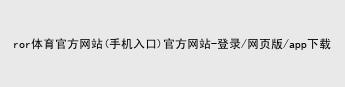 ROR体育平台